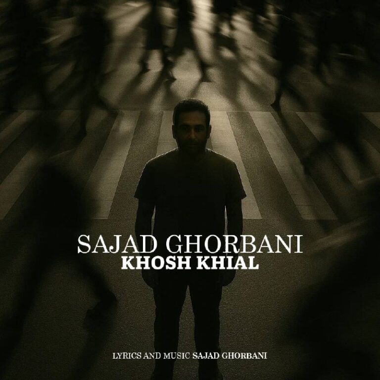 دانلود آهنگ سجاد قربانی خوش خیال